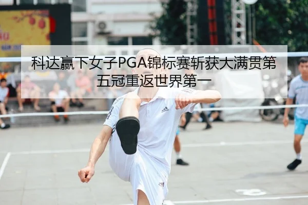 ke-da-ying-xia-nv-zi-jin-biao-sai-zhan-huo-da-man-guan-di-wu-guan-chong-fan-shi-jie-di-yi-2-162.jpg